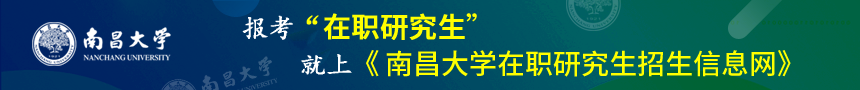南昌大学在职研究生招生信息网